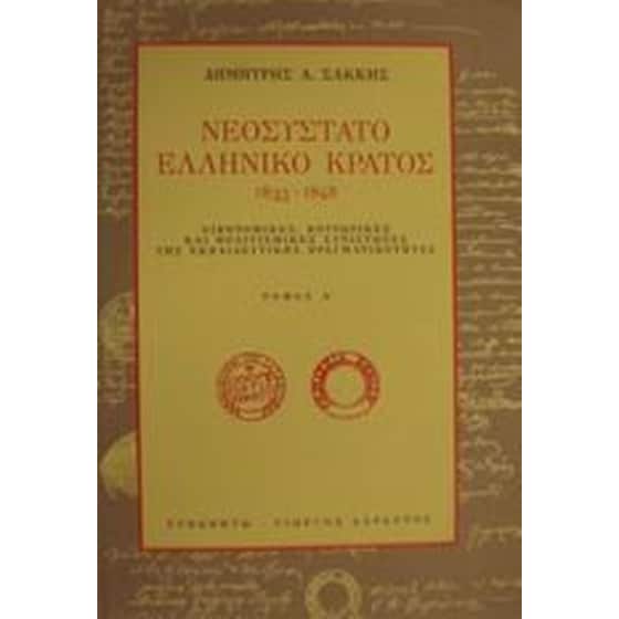 Νεοσύστατο ελληνικό κράτος 1833-1848 image 0