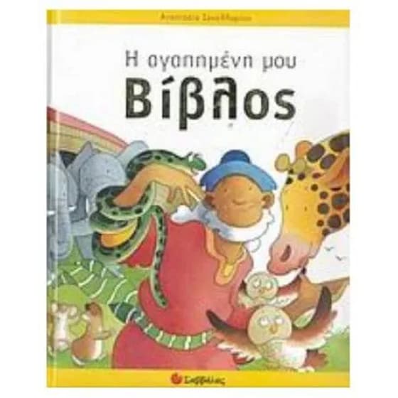 Η αγαπημένη μου Βίβλος image 0
