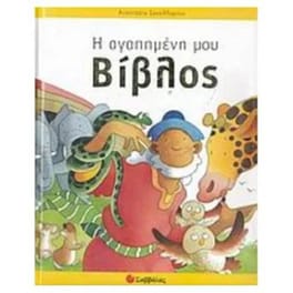 Η αγαπημένη μου Βίβλος