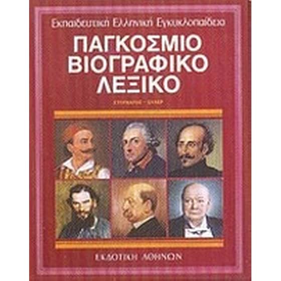 Παγκόσμιο βιογραφικό λεξικό image 0
