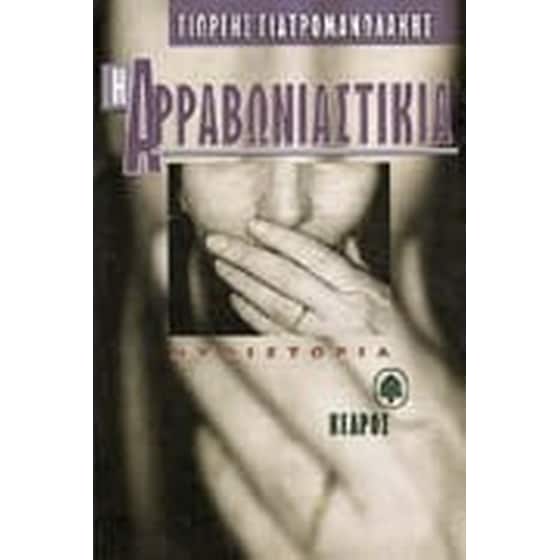 Η αρραβωνιαστικιά image 0