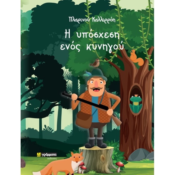 Η υπόσχεση ενός κυνηγού image 0