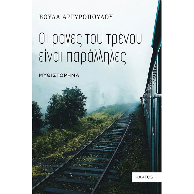 Οι ράγες του τρένου είναι παράλληλες