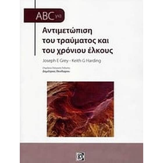 ABC στην αντιμετώπιση του τραύματος και του χρόνιου έλκους image 0