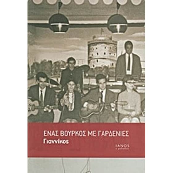 Ένας βούρκος με γαρδένιες image 0
