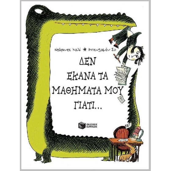 Δεν έκανα τα μαθήματά μου γιατί... image 0