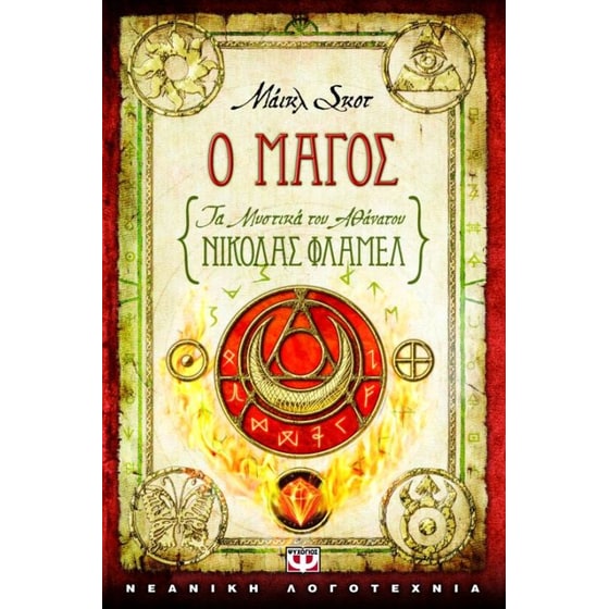 Τα μυστικά του αθάνατου Νίκολας Φλαμέλ- Ο μάγος image 0
