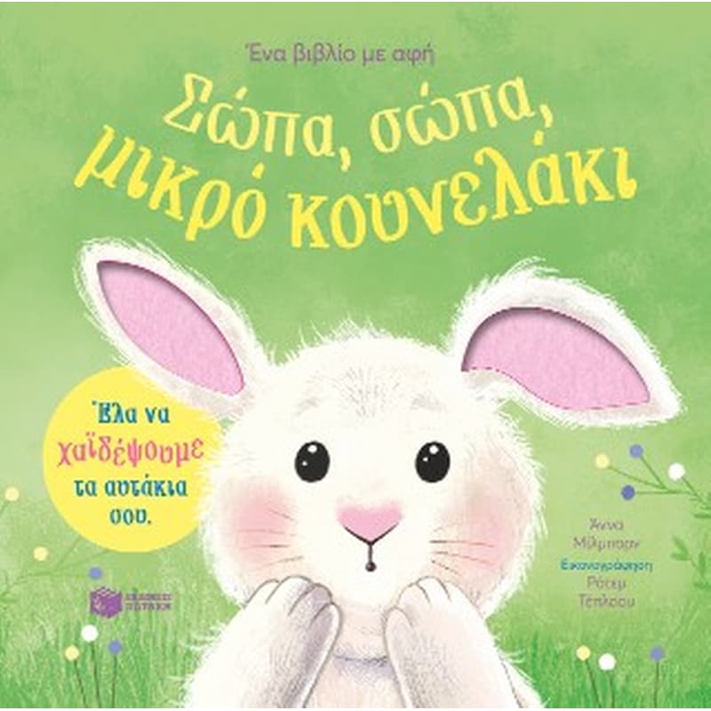 Σώπα, σώπα, μικρό κουνελάκι
