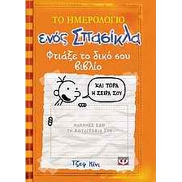 Το ημερολόγιο ενός σπασίκλα: Φτιάξε το δικό σου βιβλίο