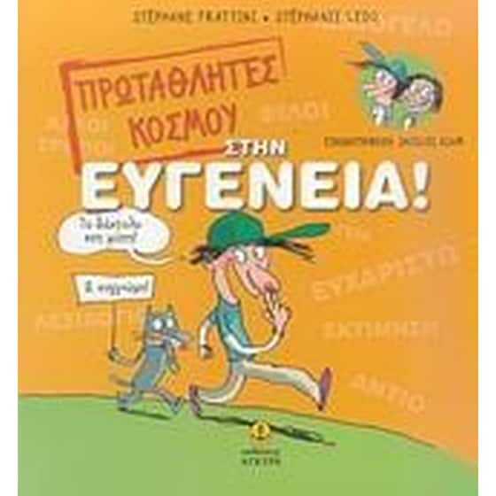 Πρωταθλητές κόσμου στην ευγένεια! image 0