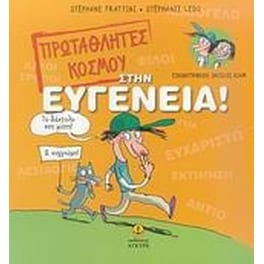 Πρωταθλητές κόσμου στην ευγένεια!