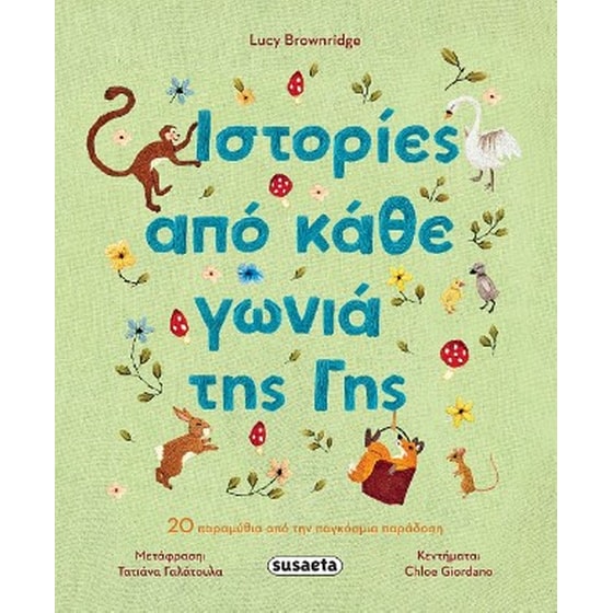 Ιστορίες από κάθε γωνιά της Γης image 0