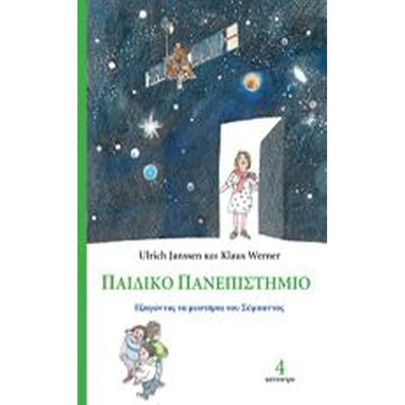 Παιδικό Πανεπιστήμιο (Τόμος 4)