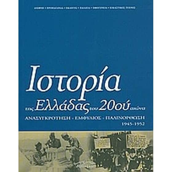 Ιστορία της Ελλάδας του 20ού αιώνα image 0