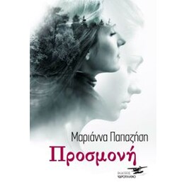 Προσμονή