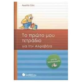 Βοήθημα Το πρώτο μου τετράδιο για την αλφαβήτα (Σαββάλας - Ζώη, Αμαλία)