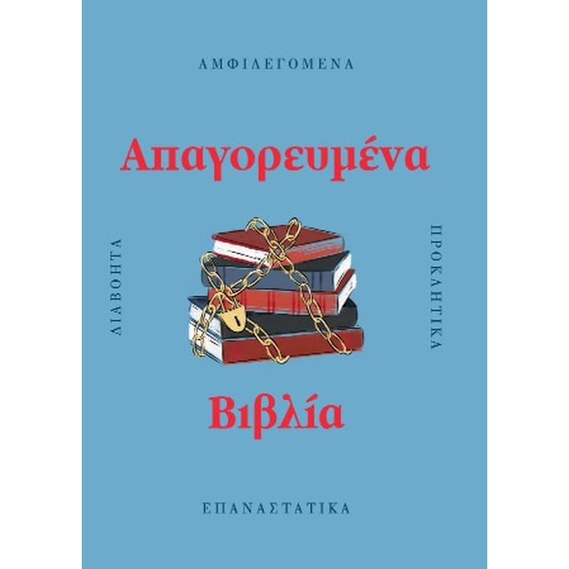 Απαγορευμένα βιβλία