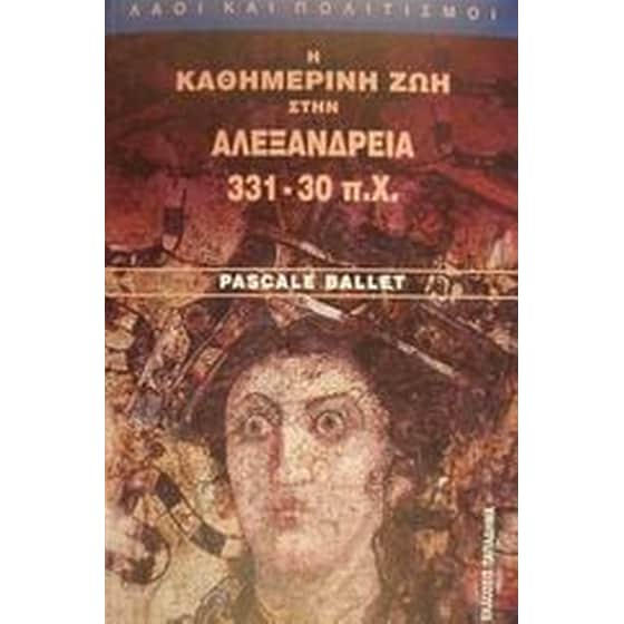 Η καθημερινή ζωή στην Αλεξάνδρεια 331-30 π.Χ. image 0