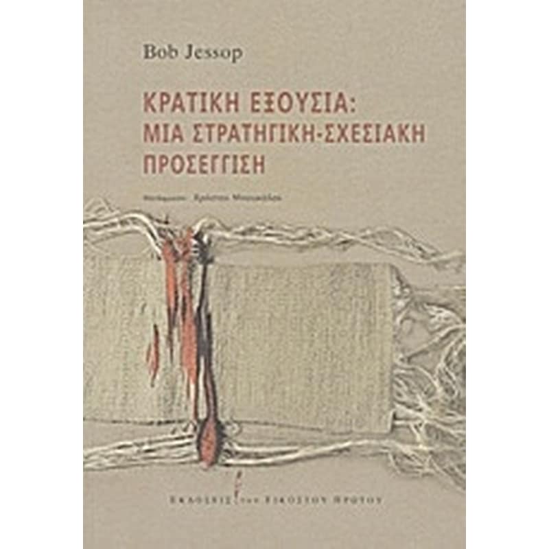 Κρατική εξουσία- Μια στρατηγική-σχεσιακή προσέγγιση