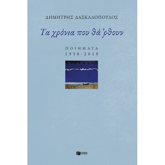 Τα χρόνια που θά 'ρθουν: Ποιήματα 1958-2018 image 0