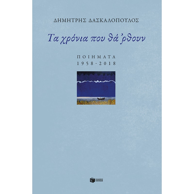 Τα χρόνια που θά ρθουν: Ποιήματα 1958-2018
