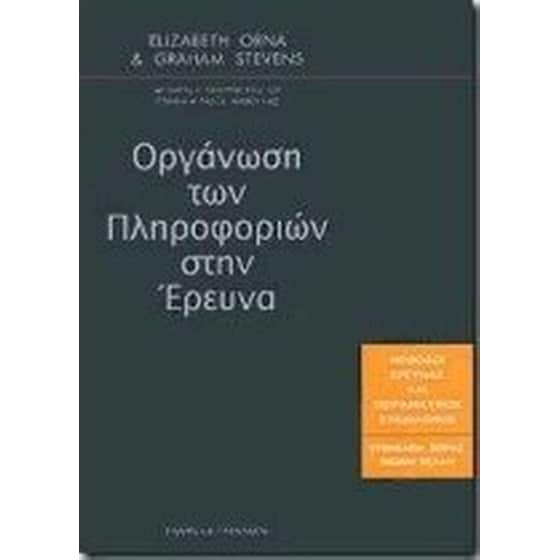 Οργάνωση των πληροφοριών στην έρευνα image 0