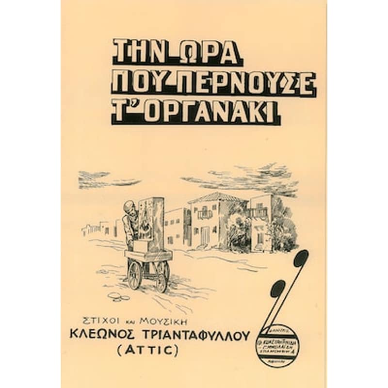 EDITION ORPHEUS Αττίκ - Την Ώρα Που Περνούσε Τ Οργανάκι