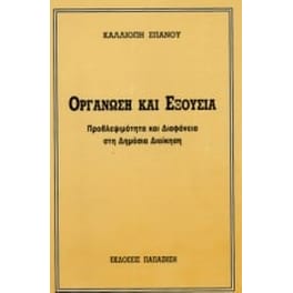 Οργάνωση και εξουσία