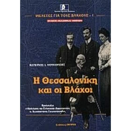 Η Θεσσαλονίκη και οι Βλάχοι image 0