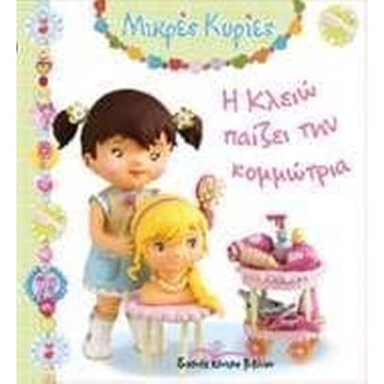 Η Κλειώ παίζει την κομμώτρια image 0