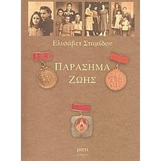 Παράσημα ζωής image 0