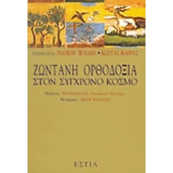 Ζωντανή ορθοδοξία στον σύγχρονο κόσμο image 0