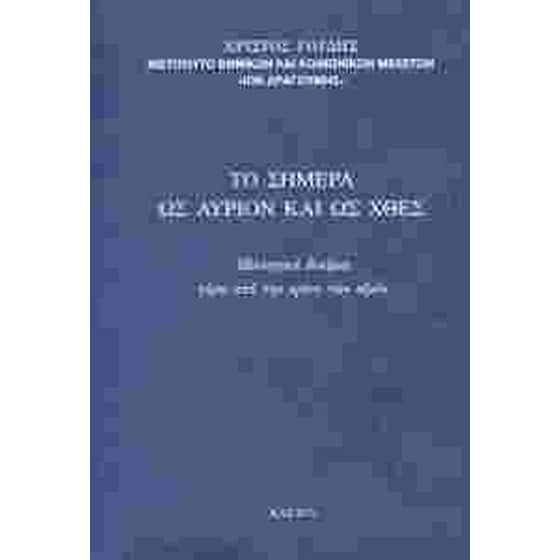 Το σήμερα ως αύριο και ως χθες image 0