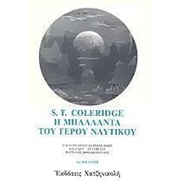 Η μπαλλάντα του γέρου ναυτικού