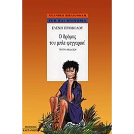 Ο δρόμος του μπλε φεγγαριού