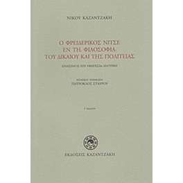Ο Φρειδερίκος Νίτσε εν τη φιλοσοφία του δικαίου και της πολιτείας