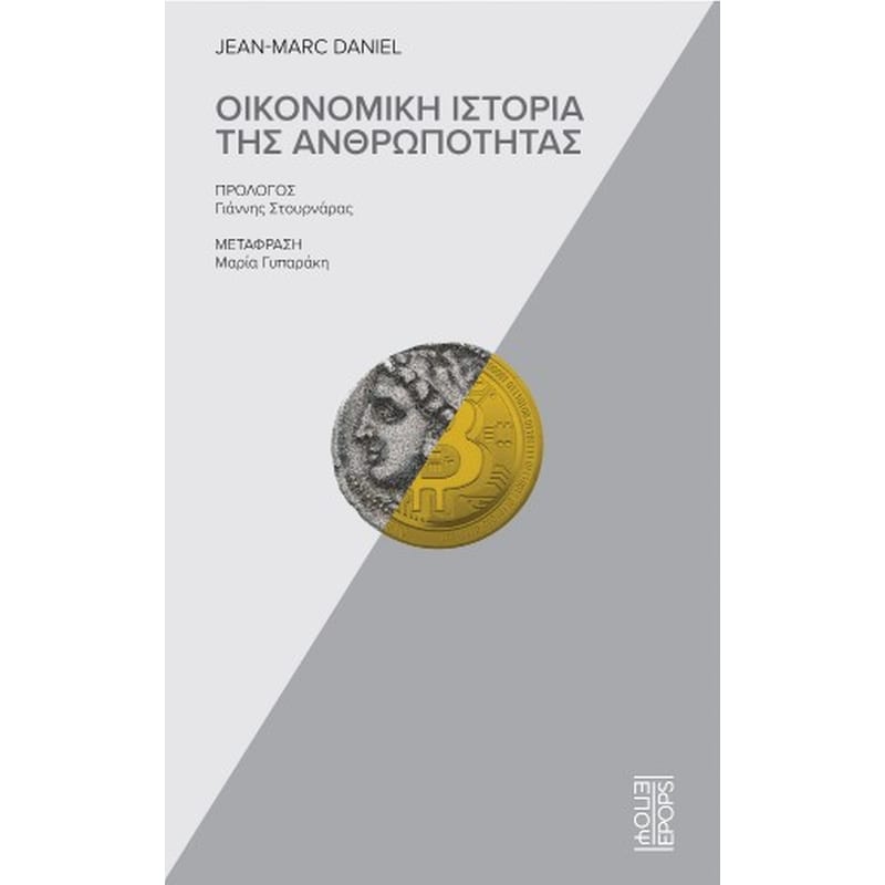 ΟΙΚΟΝΟΜΙΚΗ ΙΣΤΟΡΙΑ ΤΗΣ ΑΝΘΡΩΠΟΤΗΤΑΣ