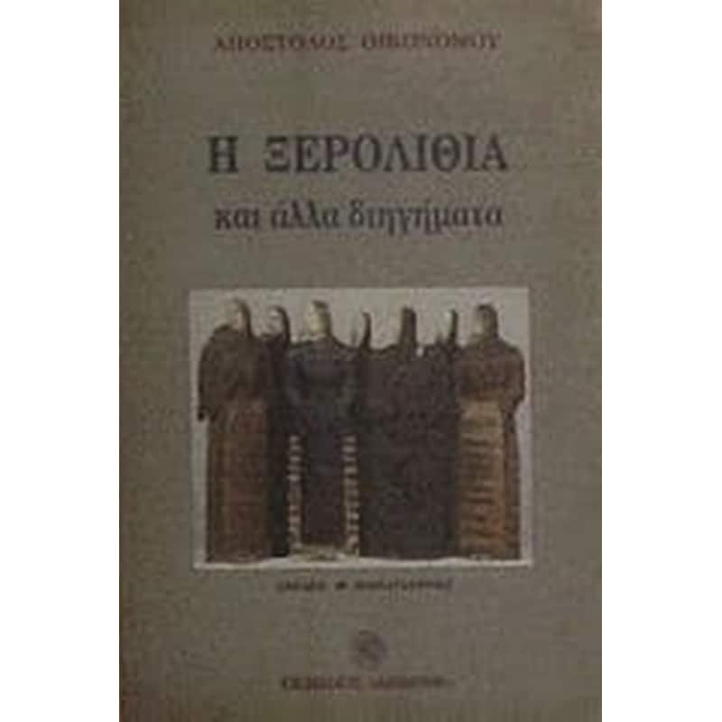 Η ξερολιθιά