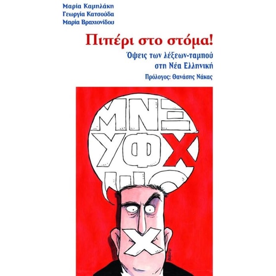 Πιπέρι στο στόμα! image 0