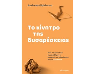 Το κίνητρο της δυσαρέσκειας image 1
