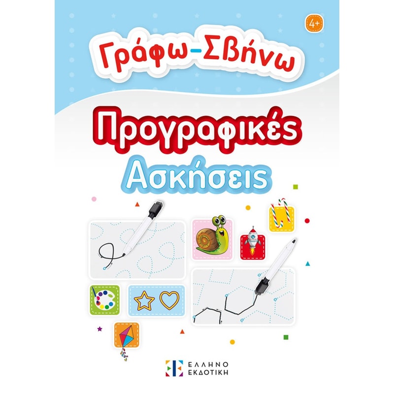 Προγραφικές Ασκήσεις - Γράφω-Σβήνω