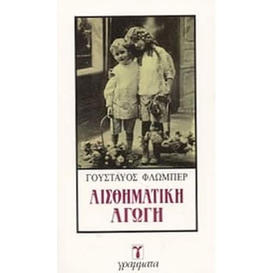 Αισθηματική αγωγή image 0