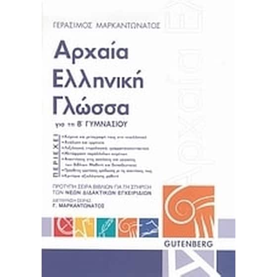 Βοήθημα Αρχαία Ελληνική Γλώσσα Για Τη Β' Γυμνασίου image 0