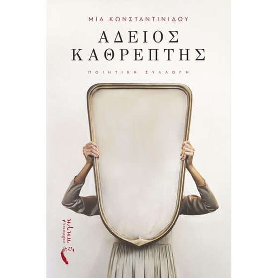 Άδειος καθρέπτης image 0