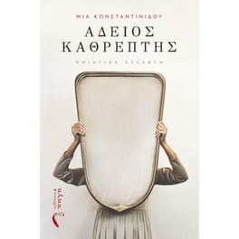 Άδειος καθρέπτης