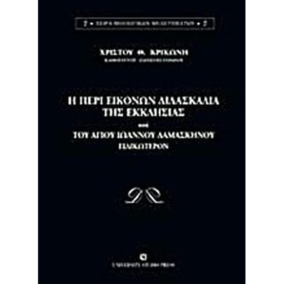 Η περί εικόνων διδασκαλία της Εκκλησίας και του Αγίου Ιωάννου Δαμασκηνού ειδικώτερον image 0