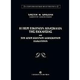 Η περί εικόνων διδασκαλία της Εκκλησίας και του Αγίου Ιωάννου Δαμασκηνού ειδικώτερον