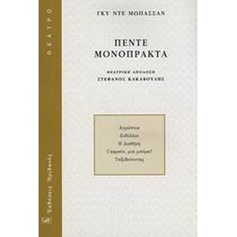 Πέντε μονόπρακτα