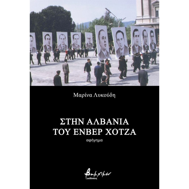 Στην Αλβανία Του Ενβέρ Χότζα