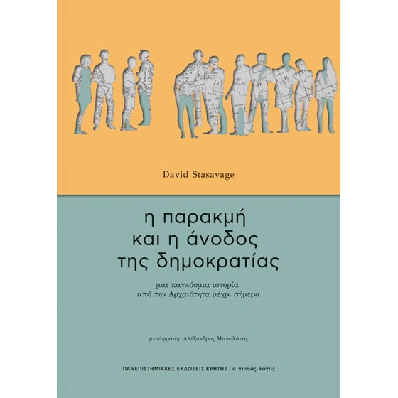 Η παρακμή και η άνοδος τη δημοκρατίας image 0